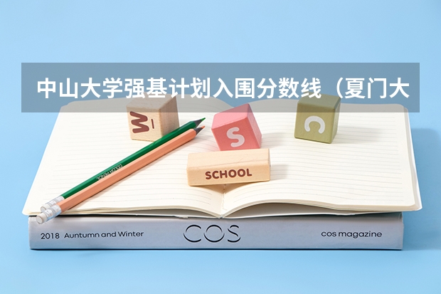 中山大学强基计划入围分数线（夏门大学强基计划入围分数线）