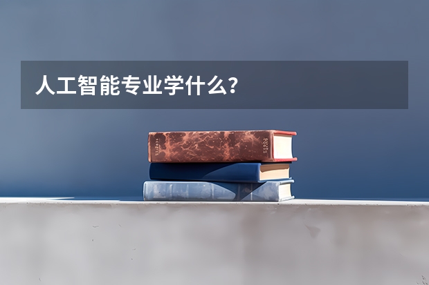 人工智能专业学什么？