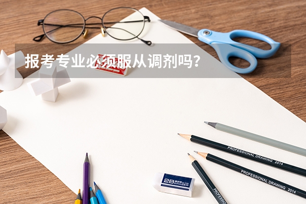 报考专业必须服从调剂吗?