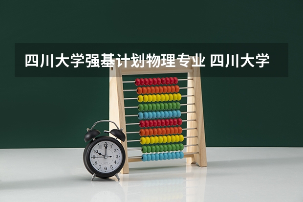 四川大学强基计划物理专业 四川大学物理专业分数线