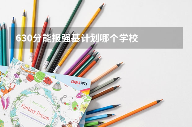 630分能报强基计划哪个学校