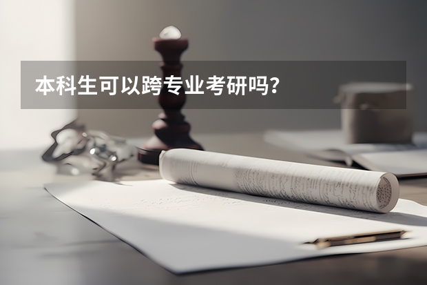 本科生可以跨专业考研吗？