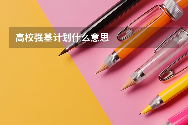 高校强基计划什么意思