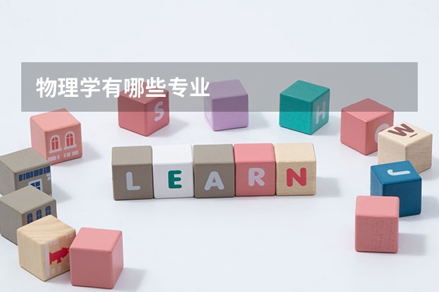 物理学有哪些专业