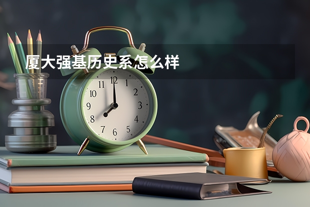 厦大强基历史系怎么样