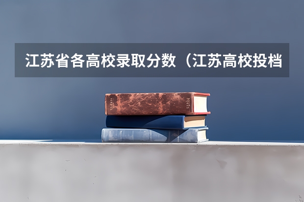 江苏省各高校录取分数（江苏高校投档线）