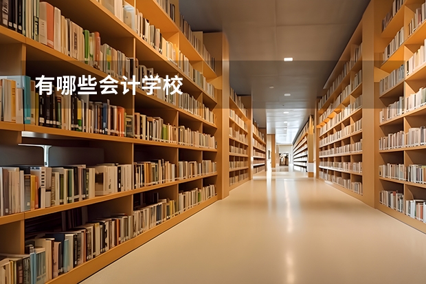 有哪些会计学校