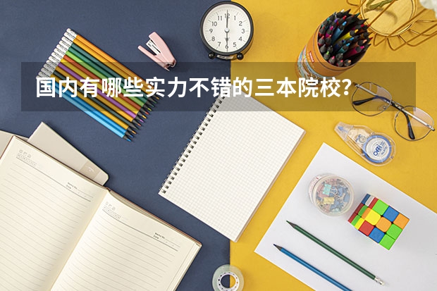 国内有哪些实力不错的三本院校?