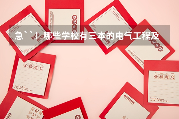 急``！哪些学校有三本的电气工程及其自动化专业？