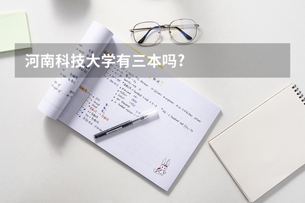 河南科技大学有三本吗?