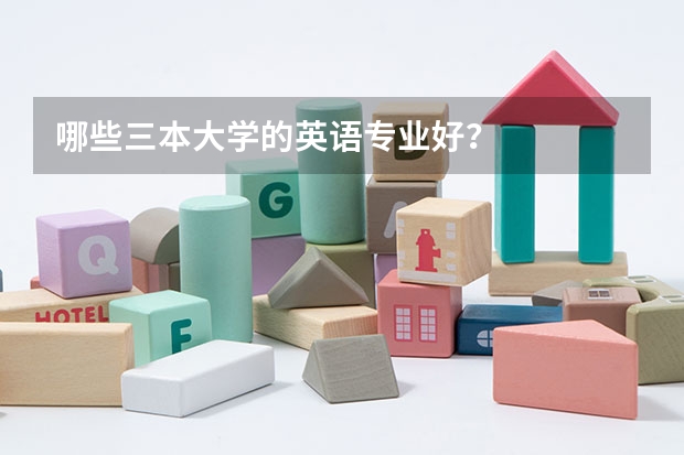 哪些三本大学的英语专业好？