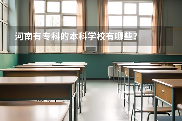 河南有专科的本科学校有哪些？