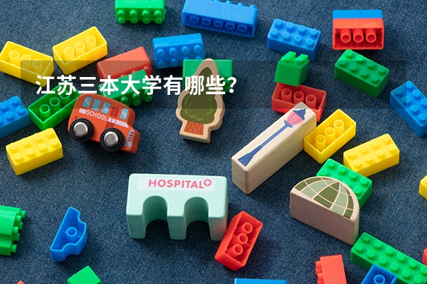 江苏三本大学有哪些？