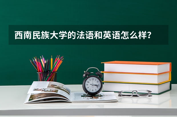 西南民族大学的法语和英语怎么样?