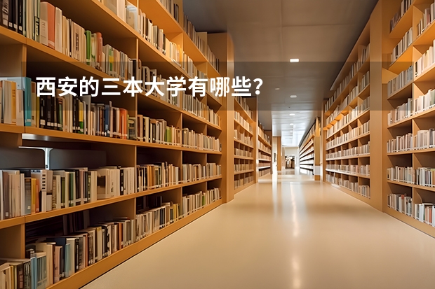 西安的三本大学有哪些？