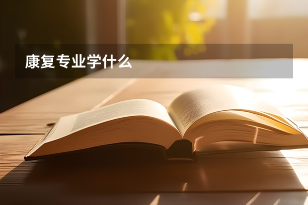 康复专业学什么