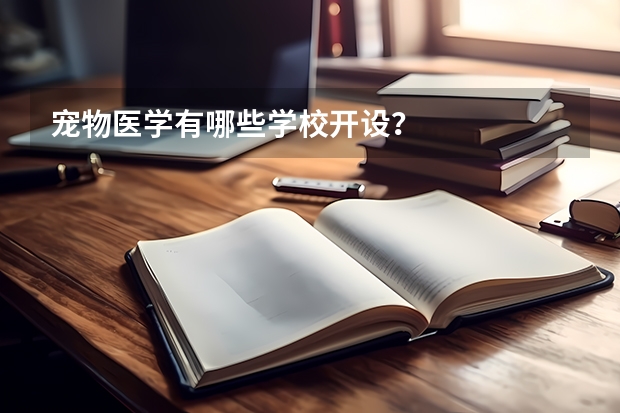 宠物医学有哪些学校开设？