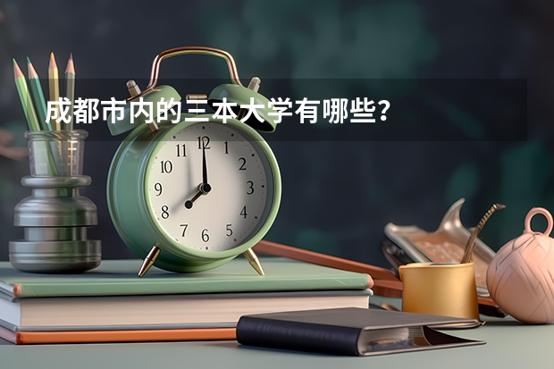 成都市内的三本大学有哪些?