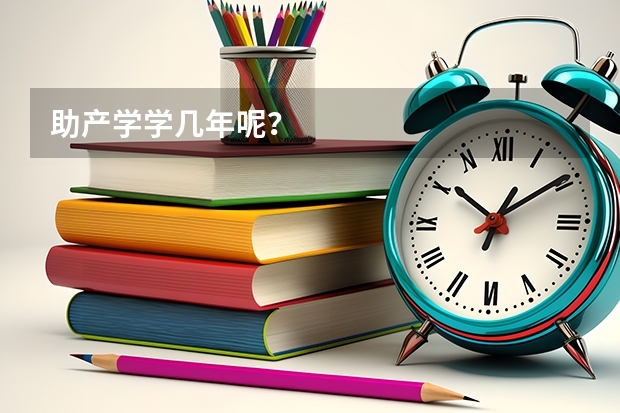 助产学学几年呢？