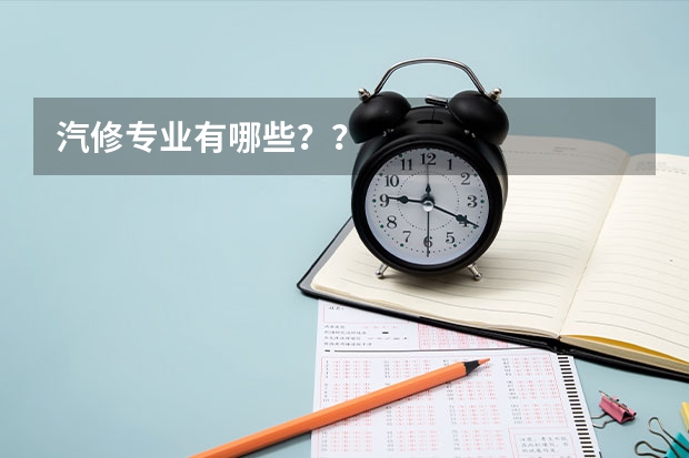 汽修专业有哪些？？