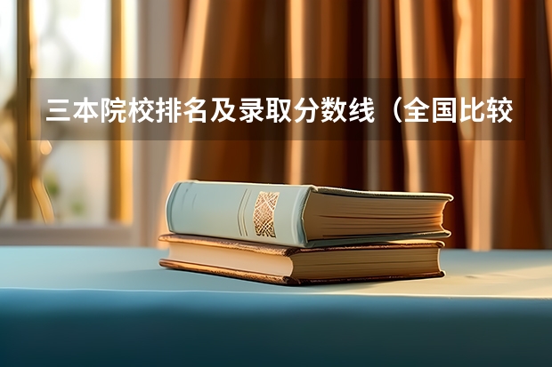 三本院校排名及录取分数线（全国比较好的三本院校）