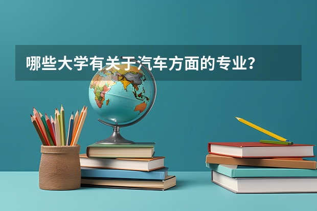 哪些大学有关于汽车方面的专业?