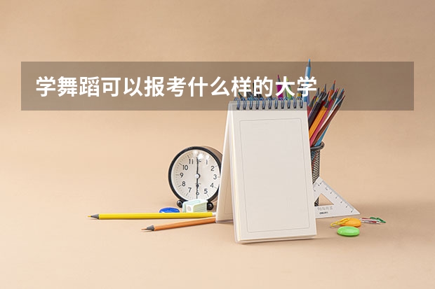 学舞蹈可以报考什么样的大学