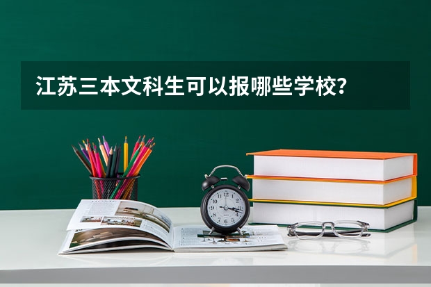 江苏三本文科生可以报哪些学校?