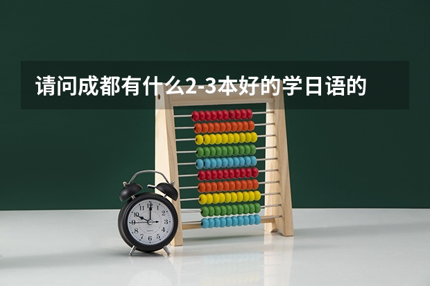 请问成都有什么2-3本好的学日语的院校?