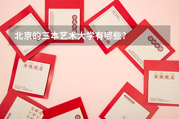 北京的三本艺术大学有哪些?