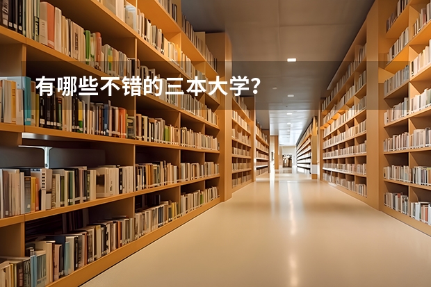 有哪些不错的三本大学?