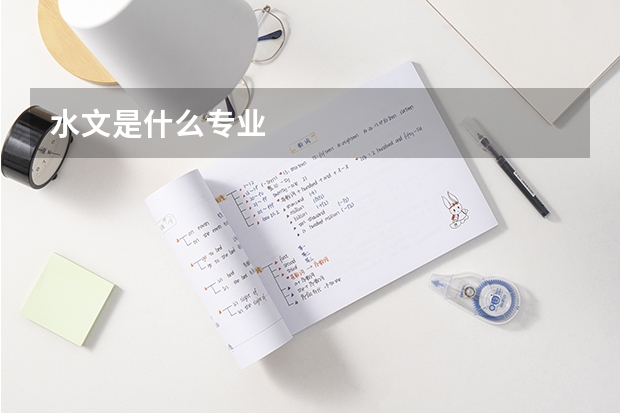 水文是什么专业