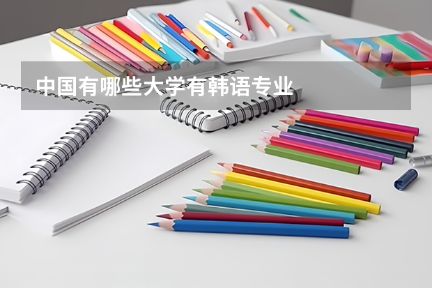 中国有哪些大学有韩语专业