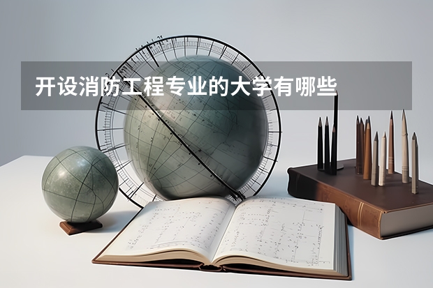 开设消防工程专业的大学有哪些