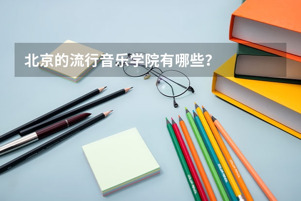 北京的流行音乐学院有哪些?