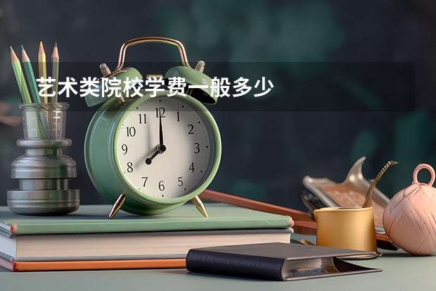 艺术类院校学费一般多少