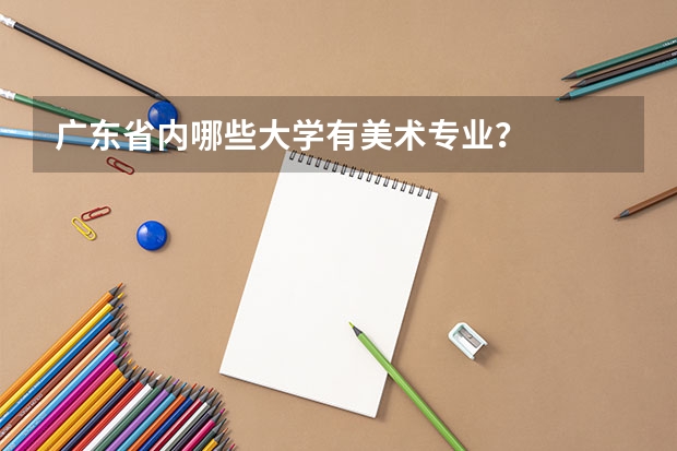 广东省内哪些大学有美术专业?