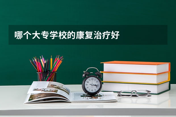哪个大专学校的康复治疗好