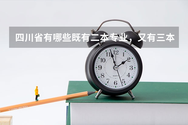 四川省有哪些既有二本专业，又有三本专业的大学？