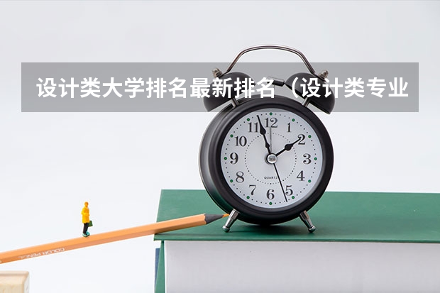 设计类大学排名最新排名(设计类专业大学排名?)