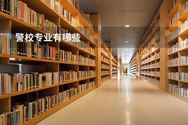 警校专业有哪些