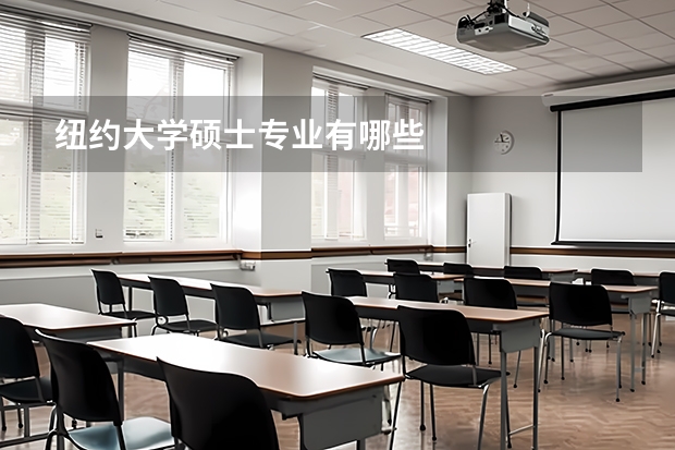 纽约大学硕士专业有哪些