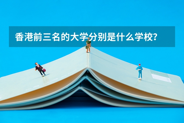 香港前三名的大学分别是什么学校？