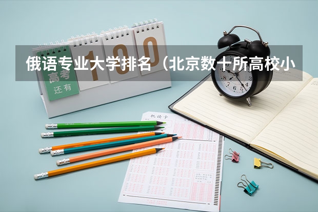俄语专业大学排名（北京数十所高校小语种专业火爆招生）