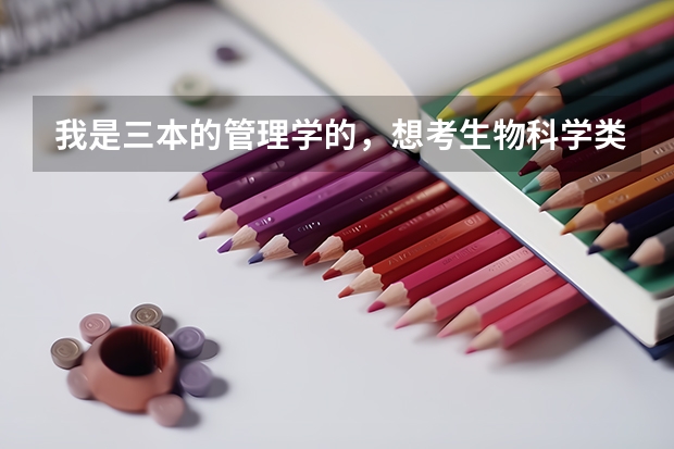 我是三本的管理学的，想考生物科学类研究生好考吗
