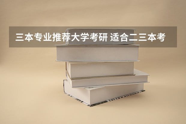 三本专业推荐大学考研 适合二三本考研的大学