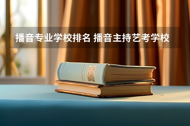 播音专业学校排名 播音主持艺考学校排名