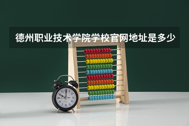 德州职业技术学院学校官网地址是多少 德州职业技术学院介绍