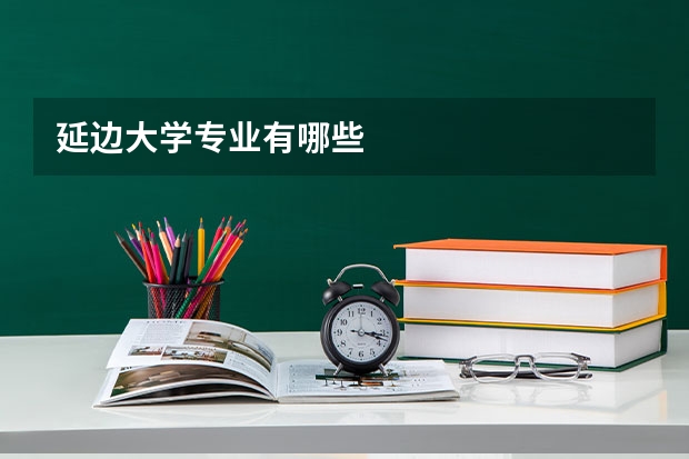 延边大学专业有哪些