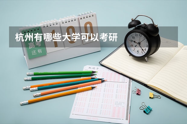 杭州有哪些大学可以考研